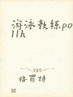 游泳教练pop11h