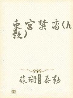 东宫禁脔(h调教)