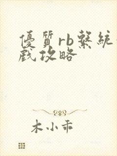 优质rb系统游戏攻略