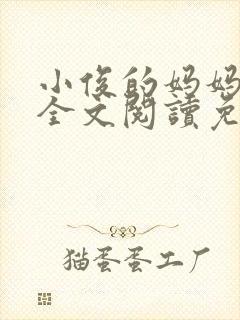 小俊的妈妈小说全文阅读免费阅读