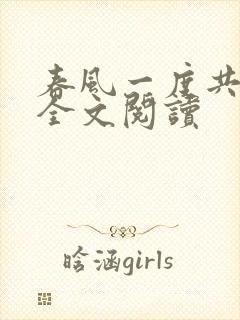 春风一度共缠情全文阅读