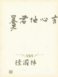 暴君他心有白月光