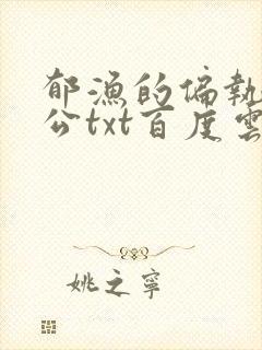 郁渔的偏执狂老公txt百度云