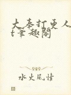 大奉打更人txt笔趣阁