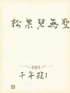 松果儿无圣光