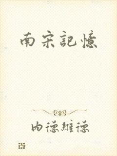南宋记忆