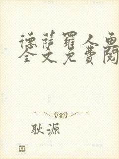 德萨罗人鱼小说全文免费阅读无弹窗笔趣