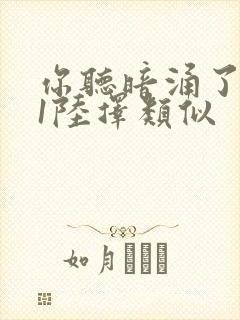 你听暗涌了1v1陆择类似