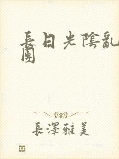 长日光阴乱做一团