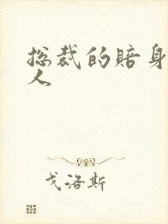 总裁的赔身小情人