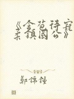 《含苞待宠花婉柔镇国公》