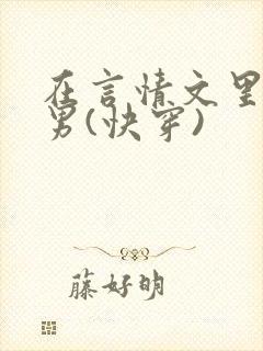 在言情文里撩直男(快穿)