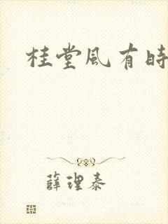 桂堂风有时