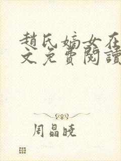 赵氏嫡女在线全文免费阅读