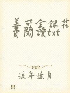 姜可金银花露免费阅读txt