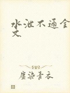 水泄不通金银原文