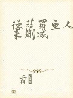 德萨罗鱼人全文未删减