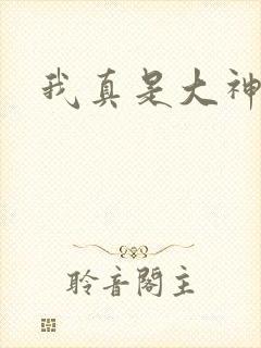 我真是大神医