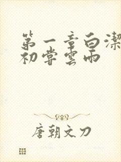 第一章白洁少妇初尝云雨