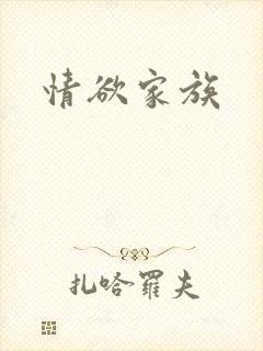 情欲家族