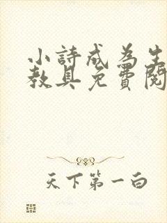 小诗成为生物课教具免费阅读