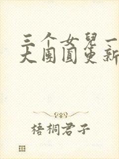 三个女儿一锅烩大团圆更新时间