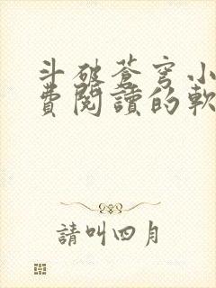 斗破苍穹小说免费阅读的软件