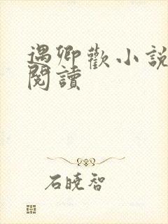 遇卿欢小说免费阅读