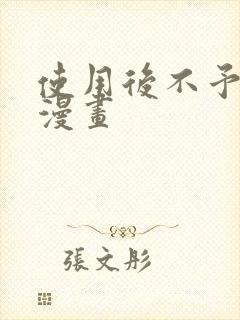 使用后不予退货漫画