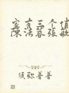 家有三个俏媳妇陈法蓉张敏