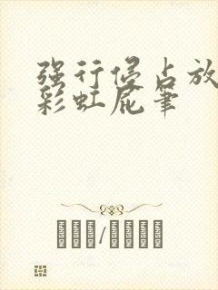 强行侵占放了个彩虹屁笔