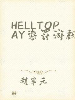 HELLTOPAY惩罚游戏