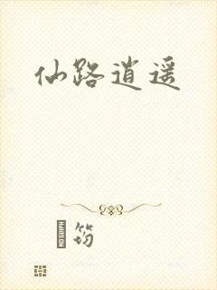 仙路逍遥