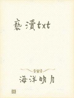 亵渎txt