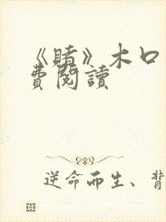 《赌》木口银免费阅读