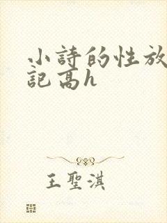 小诗的性放荡日记高h