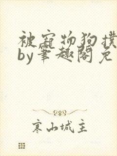 被宠物狗扑倒后by笔趣阁免费阅读