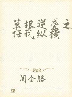 草根逆袭之都市任我纵横