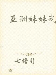 亚洲妹妹我爱你