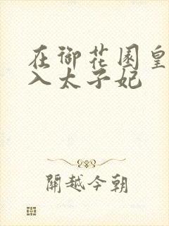 在御花园皇上进入太子妃