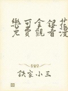 乐可金银花全文免费观看漫画