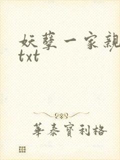 妖孽一家亲小说txt