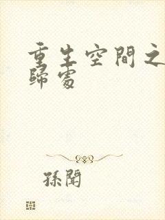 重生空间之田园归处