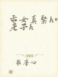 乖女真紧h嘶爽老子h