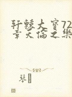 轩辕大宝720章天伦之乐