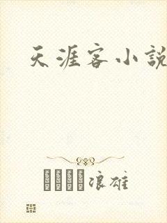 天涯客小说