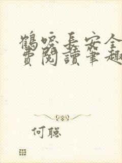 鹤唳长安全文免费阅读笔趣阁