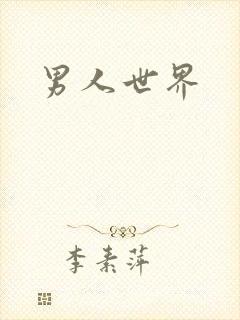 男人世界