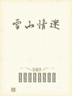 雪山情迷