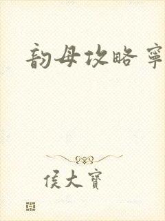 韵母攻略宁秋婉